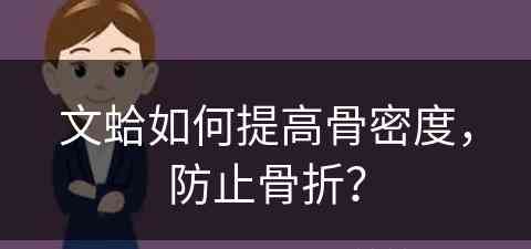 文蛤如何提高骨密度，防止骨折？